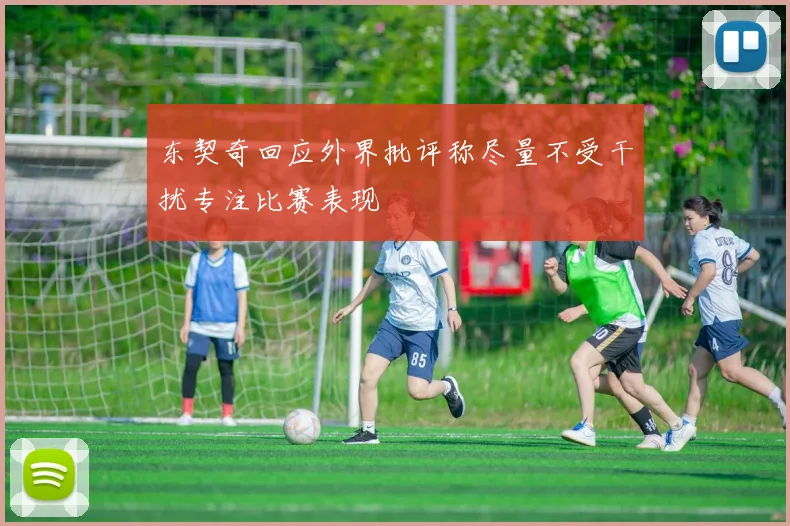 东契奇回应外界批评称尽量不受干扰专注比赛表现